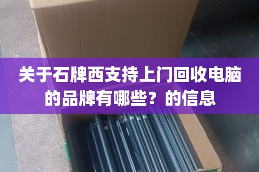 关于石牌西支持上门回收电脑的品牌有哪些？的信息