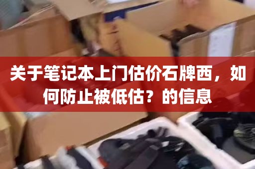 关于笔记本上门估价石牌西，如何防止被低估？的信息
