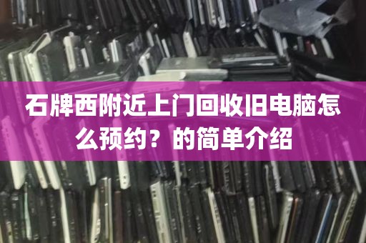 石牌西附近上门回收旧电脑怎么预约？的简单介绍