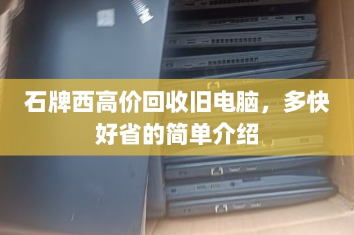 石牌西高价回收旧电脑，多快好省的简单介绍