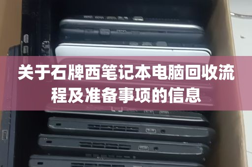 关于石牌西笔记本电脑回收流程及准备事项的信息