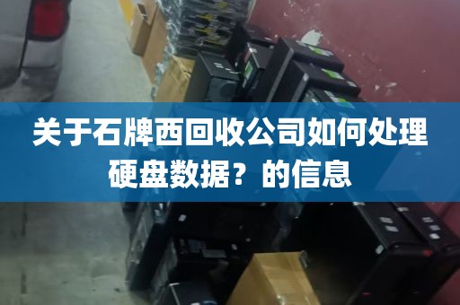 关于石牌西回收公司如何处理硬盘数据？的信息