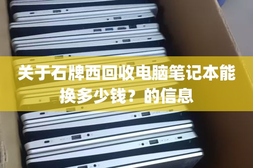 关于石牌西回收电脑笔记本能换多少钱？的信息
