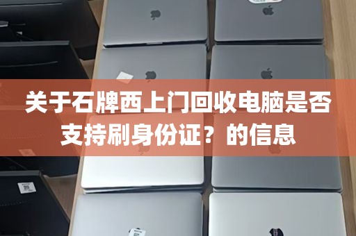 关于石牌西上门回收电脑是否支持刷身份证？的信息