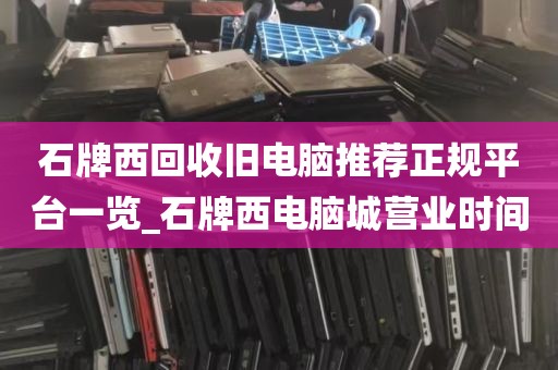 石牌西回收旧电脑推荐正规平台一览_石牌西电脑城营业时间