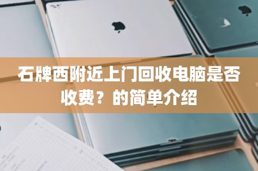 石牌西附近上门回收电脑是否收费？的简单介绍