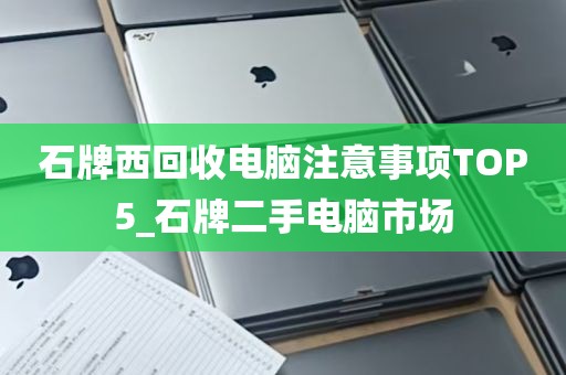 石牌西回收电脑注意事项TOP5_石牌二手电脑市场