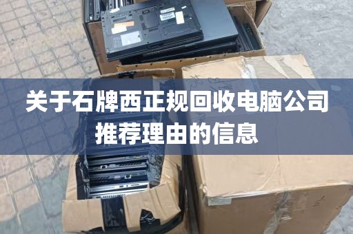 关于石牌西正规回收电脑公司推荐理由的信息
