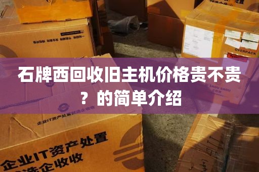 石牌西回收旧主机价格贵不贵？的简单介绍