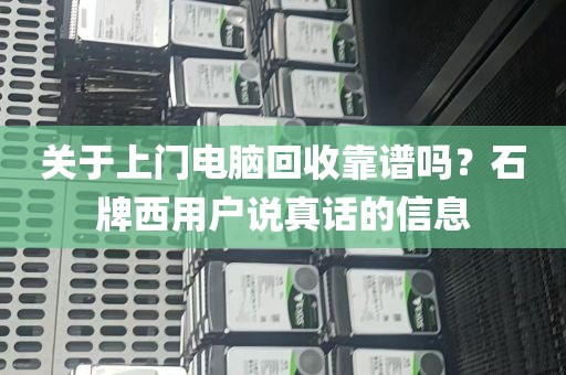 关于上门电脑回收靠谱吗？石牌西用户说真话的信息