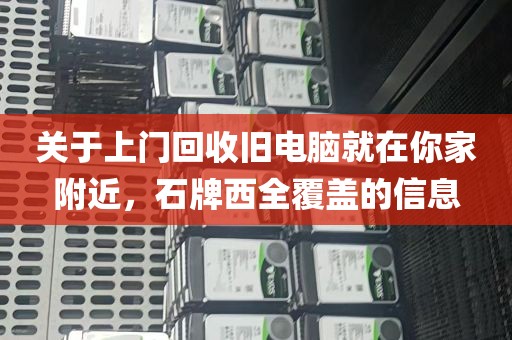 关于上门回收旧电脑就在你家附近，石牌西全覆盖的信息