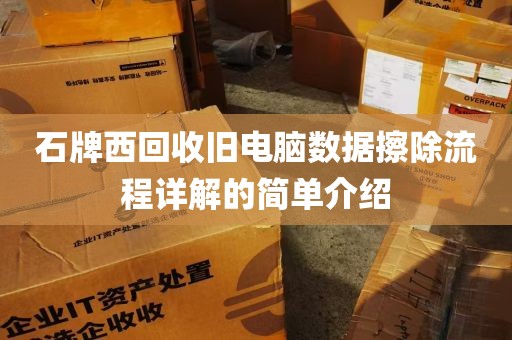 石牌西回收旧电脑数据擦除流程详解的简单介绍
