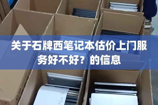 关于石牌西笔记本估价上门服务好不好？的信息